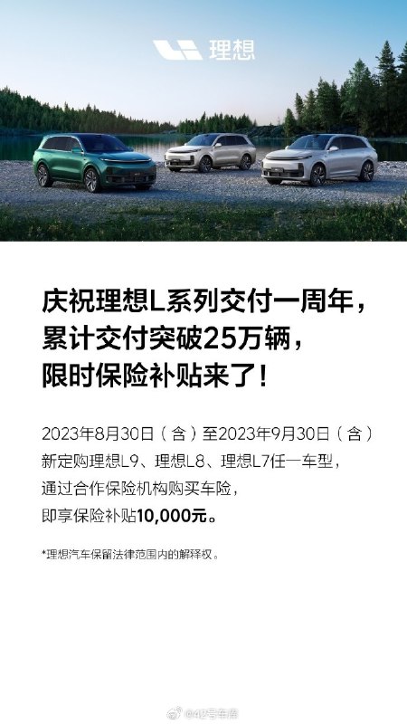 理想汽车推出 1 万元限时保险补贴。配图