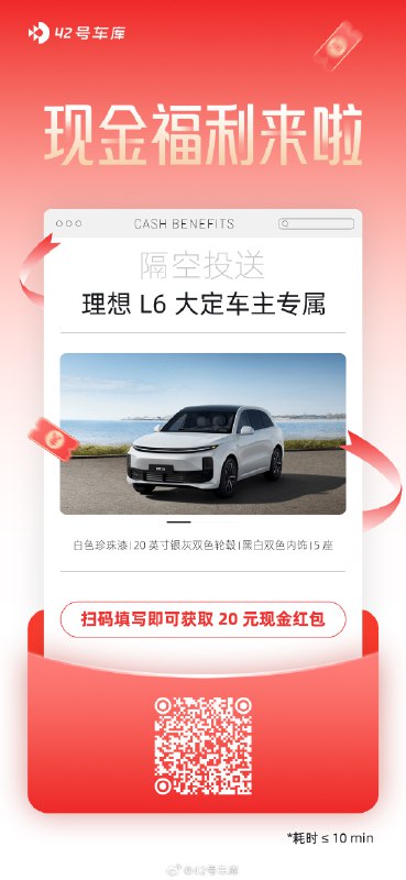 理想 L6 车主们，领红包啦！配图