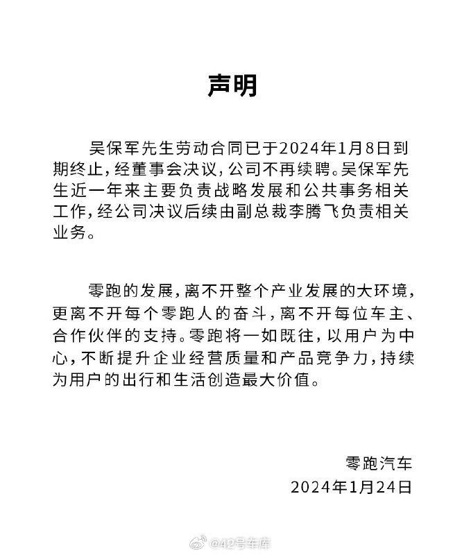 关于这两天零跑汽车联合创始人、总裁吴保军离职一事，零跑给出了官方解释：配图