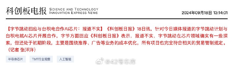 字节跳动辟谣了与台积电就 AI 芯片开展合作的消息。配图