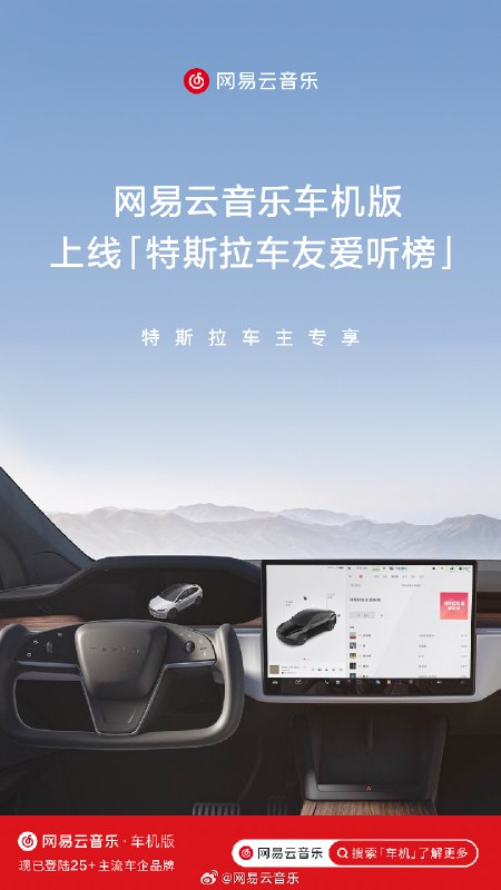 网易云音乐「特斯拉车友爱听榜」已上线[憧憬]快坐进车里，来一场科技与音乐的邂逅🎵配图
