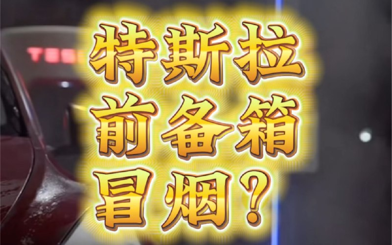 特斯拉前备箱冒烟？？？配图