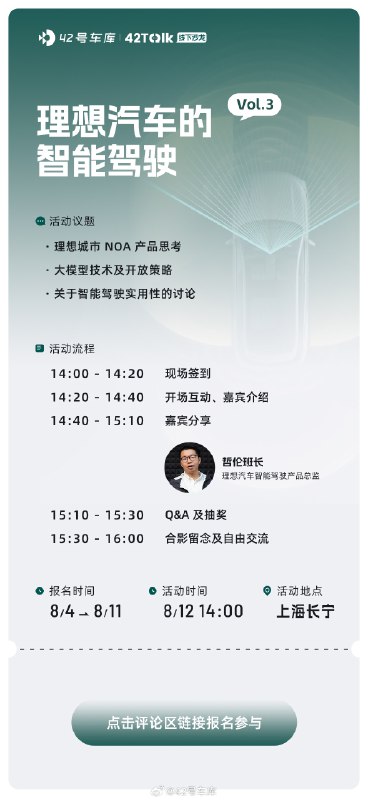 號外號外，車庫 42 Talk 線下沙龍 Vol.3 來嘍，這次關於「理想汽車城市 NOA」。8 月 12 日，來和理想汽車智能駕駛產品總監面對面！名額有限，速來~ 報名地址見評論區。配圖