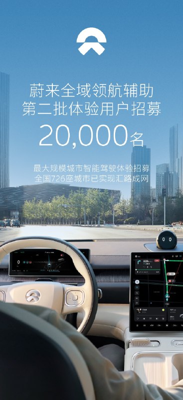 蔚来全域领航辅助开启了“2万人规模”招募，从条件来看还是比较宽松的。NOP+大于1000KM，以及有常使用“一键上报”就行。配图