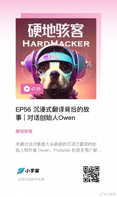 沉浸式翻译的作者 Owen 说这是第一次录播客，如果感觉不错就做一档自己的播客。🤭配图
