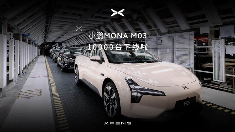 小鹏第 50 万台下线，正好还是第 1 万台 MONA M03，历时 22 天达成，对于一个刚上市交付的车来说这个速度可以，而且同时还推了 M03 的一版 OTA 更新。虽然售价是主打性价比的，但是花的心血却不少。 #新能源汽车##42how#配图