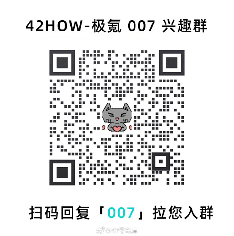 扫码回复「007」加入极氪 007 兴趣群～😆配图