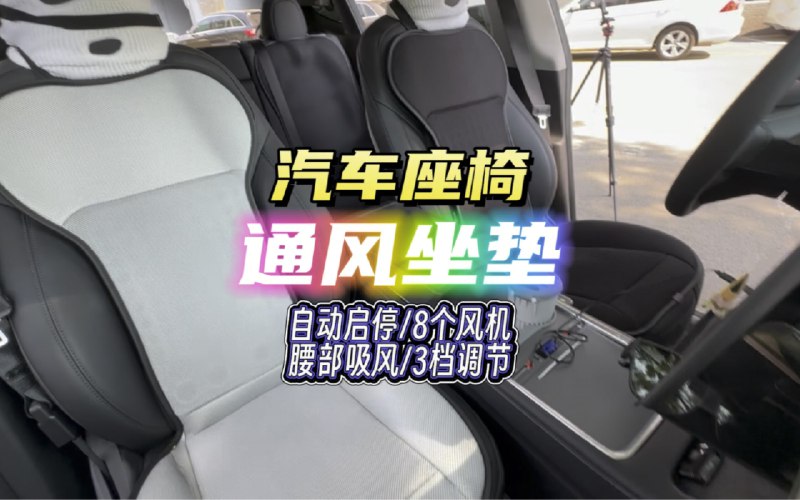 这款通风坐垫真的超凉快… 今年还新升级了自动启停功能，很方便配图