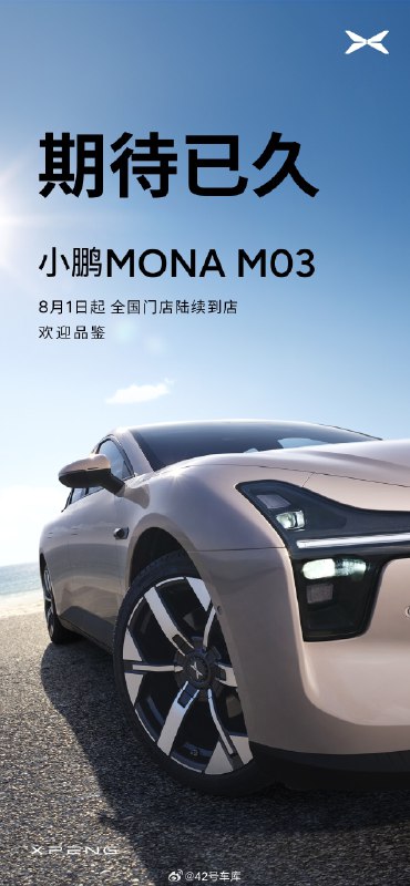 明天開始，小鵬 MONA M03 就開始陸續到店了。聽説實車看起來要比照片好看一些，大家可以去看看了。配圖