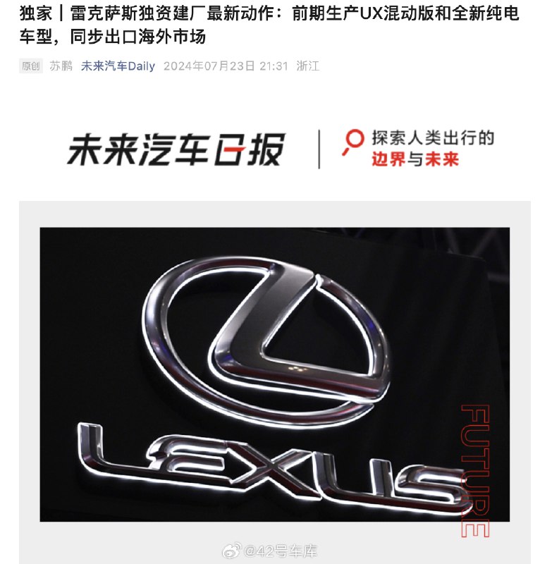 根据《未来汽车日报》消息，雷克萨斯在中国独立建厂的前提下，将率先实现全新 UX 混动版和一款全新纯电车型的生产。新车在中国地区销售的同时，并同步销往日本等海外市场。配图