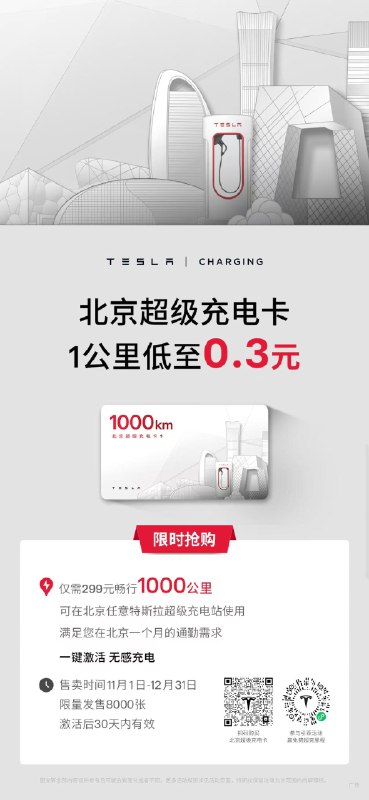 特斯拉北京充电福利重磅来袭⚡️配图