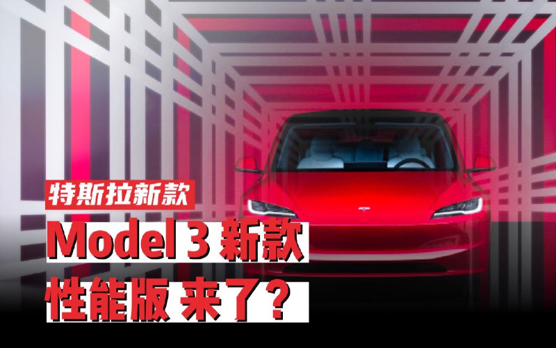特斯拉 Model3 性能版即将发布，有兴趣的小伙伴可以观望一下配图
