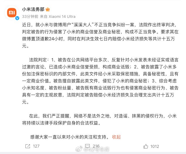 小米法务部官方账号发文称，就小米与微博用户「溪溪大人」不正当竞争纠纷一案，法院作出终审判决，判定被告的行为侵害了小米的商业信誉及商业秘密，构成不正当竞争。要求其在微博置顶道歉 24 小时，同时在判决生效七日内赔偿小米经济损失等共计十五万元。配图