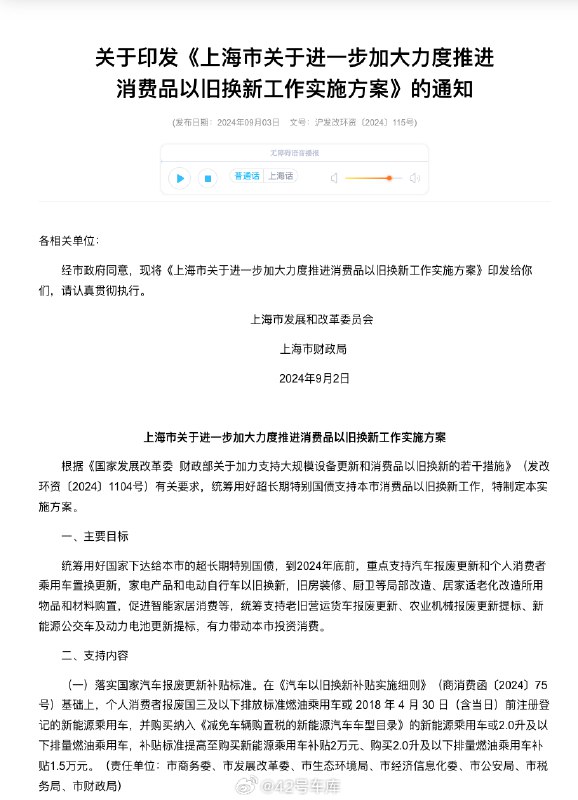 上海汽车以旧换新的补贴力度又加大了，符合条件的新能源车补贴标准提高到了 2 万元、购买 2.0 升及以下排量燃油乘用车补贴提高到了 1.5 万元。配图