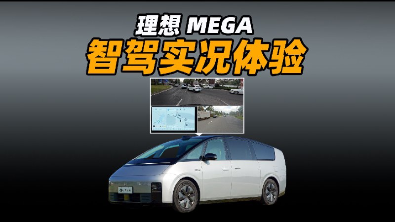 一镜到底，MEGA 三亚智驾实测配图