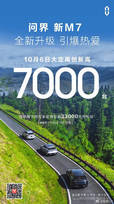 问界新M7单天大定过7000台，这个有点超越我认知了。配图