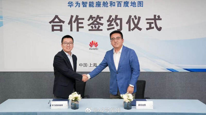 华为智能座舱与百度地图达成合作。配图