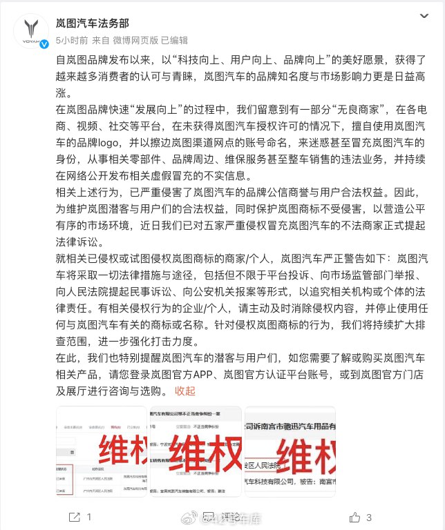 岚图汽车法务部发布声明，指出部分商家未经授权擅自使用岚图品牌 logo，冒充岚图汽车身份从事违法业务。岚图汽车已对五家严重侵权商家提起法律诉讼，并将采取法律措施追究相关责任。同时，岚图汽车提醒用户通过官方渠道了解或购买产品，以确保权益。配图