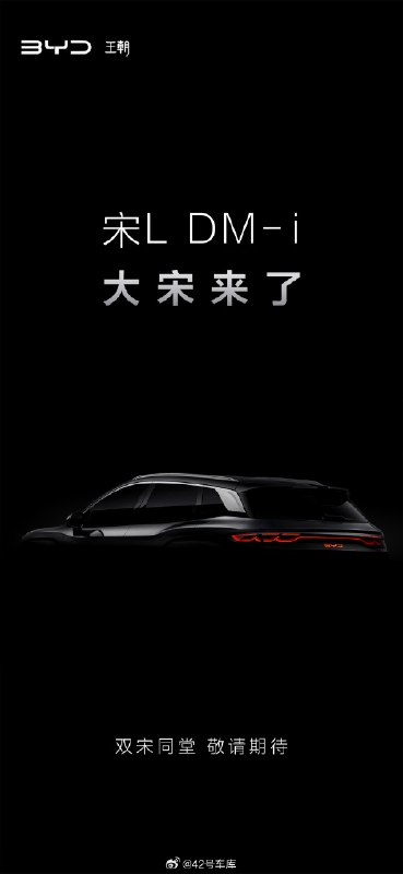 宋 L DM-i 要来了。配图