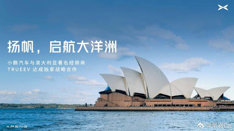 近日，小鹏汽车宣布与澳大利亚TrueEV公司达成独家合作协议，正式进军澳大利亚市场，后者将作为小鹏汽车在澳洲市场的独家进口、分销及零售商，提供品牌展厅和全程客户支持。配图