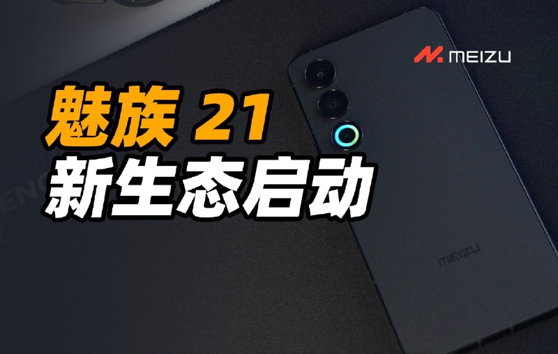 魅族 21：手握 2 个亿是什么体验？配图