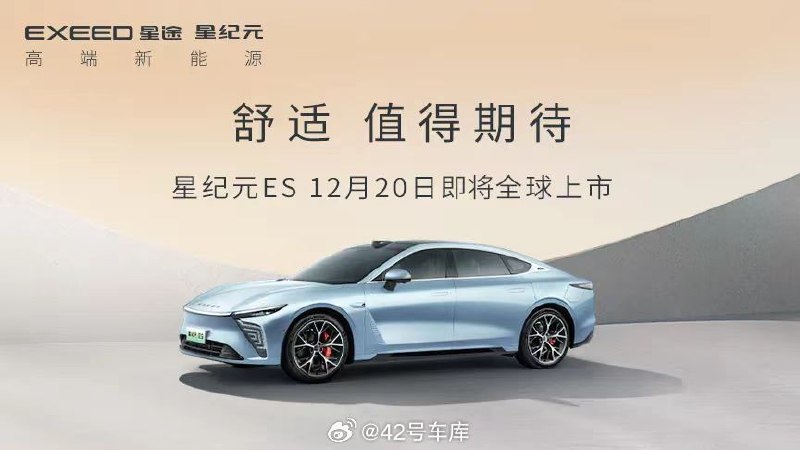 奇瑞星途星纪元 ES 官宣 12 月 20 日正式上市。配图
