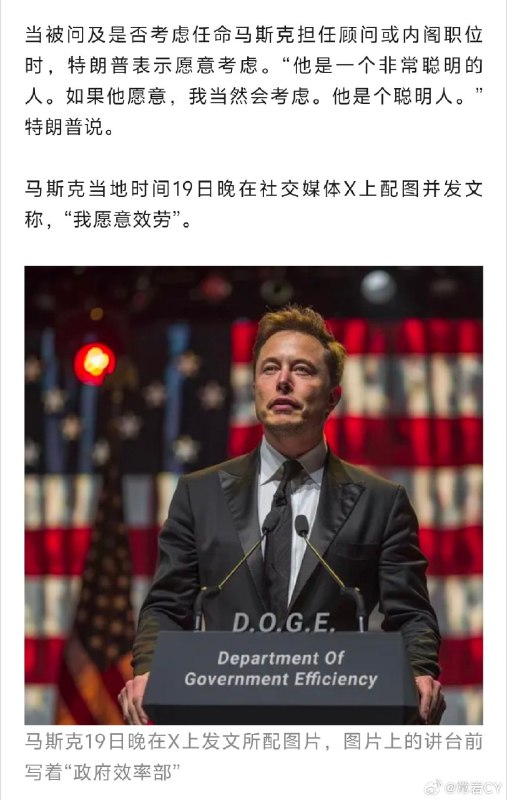 环球网消息，马斯克回应特朗普：我愿意效劳。配图