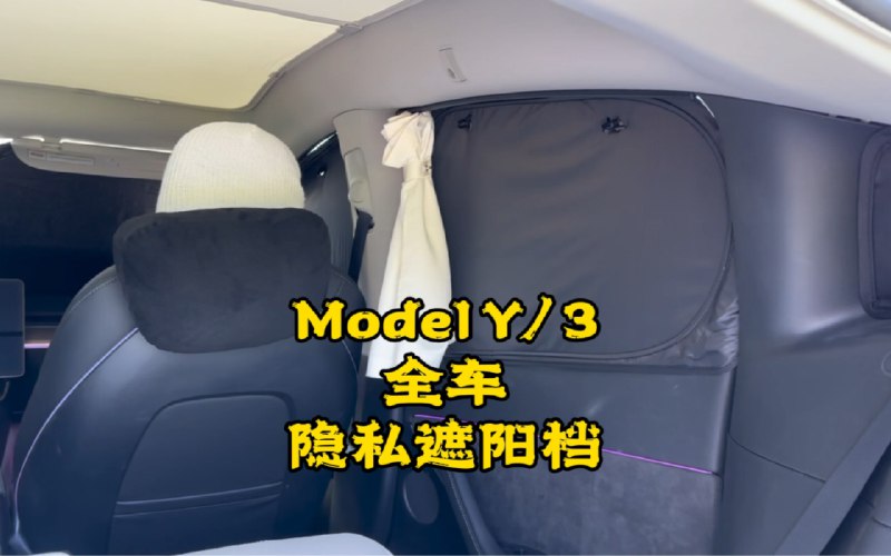特斯拉Model Y/3全车隐私遮阳挡配图