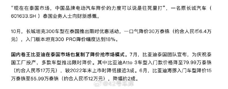据《财新网》报道，长城和比亚迪在泰国继续降价，「中国汽车品牌降价的力度可以说是往死里打」。配图