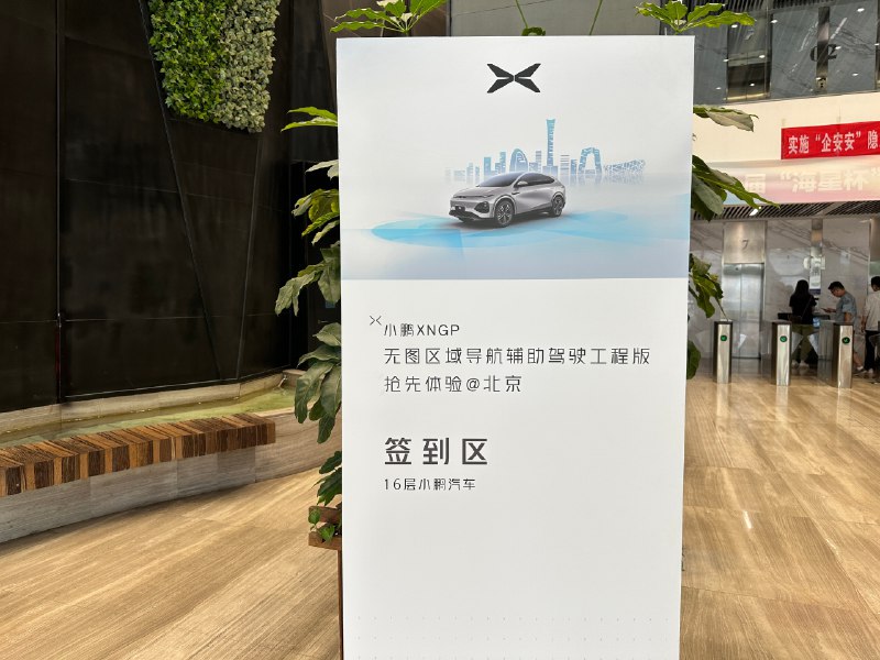 來北京體驗小鵬XNGP無圖版。配圖