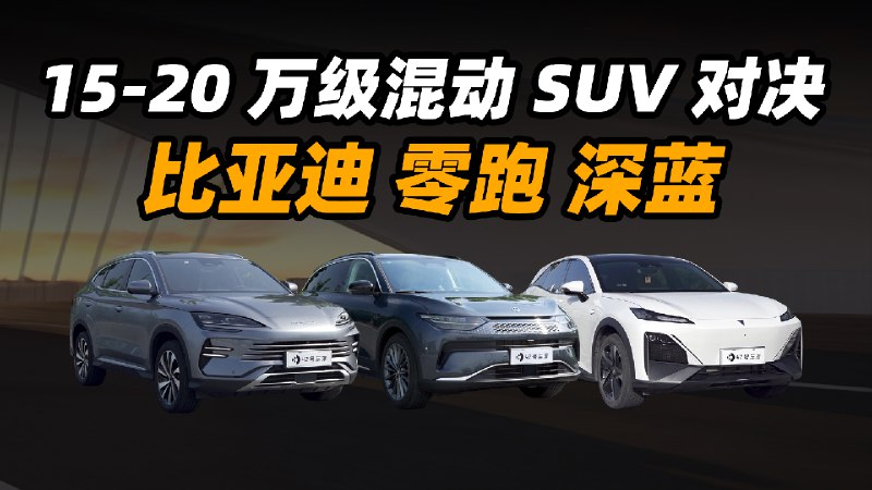 15 万买辆混动 SUV，你选哪款？配图