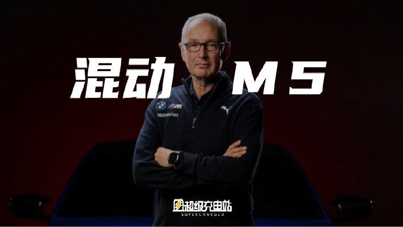 成都车展前，我们和 BMW M 研发高级副总裁 Dirk Häcker 先生，聊了聊混动的话题。配图