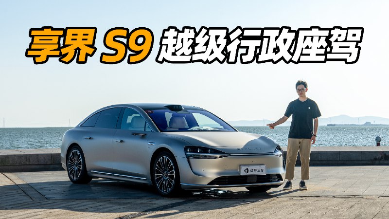 享界 S9 這次試駕，在看完產品信息之後，我們覺得這台車有太多值得講的亮點和細節。配圖