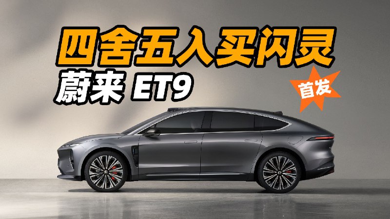 蔚来 ET9 凭什么百万级旗舰？配图