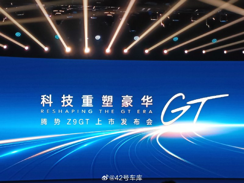 腾势 Z9 GT 的发布会开始了。配图