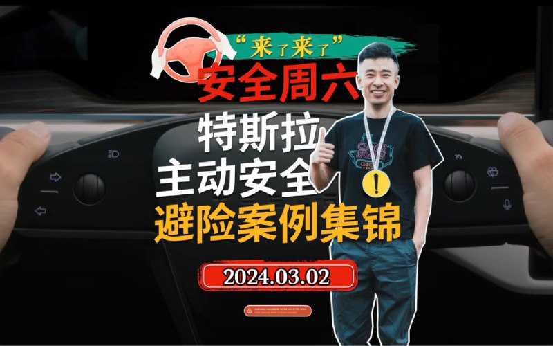 特斯拉主动安全避险案例集锦2024.03.02配图