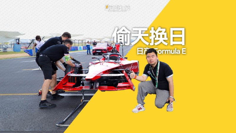 来来来，这次来大家看看最强纯电。配图