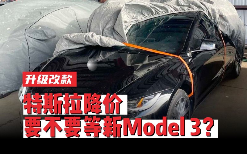 特斯拉又降价，要不要等新款Model 3？配图