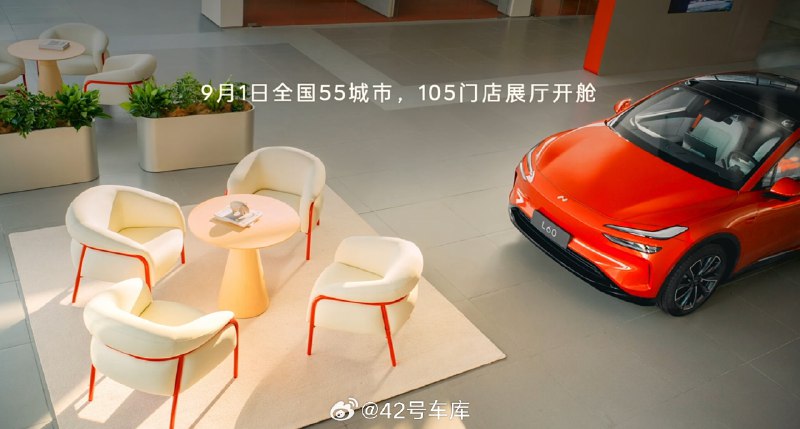 今晚乐道智能系统发布会上，乐道宣布 9 月 1 号，也就是明天，全国 55 个城市的 105 家展厅开业，并且放开座舱体验，如果对乐道感兴趣的朋友明天可以去店里实车体验了🧐配图