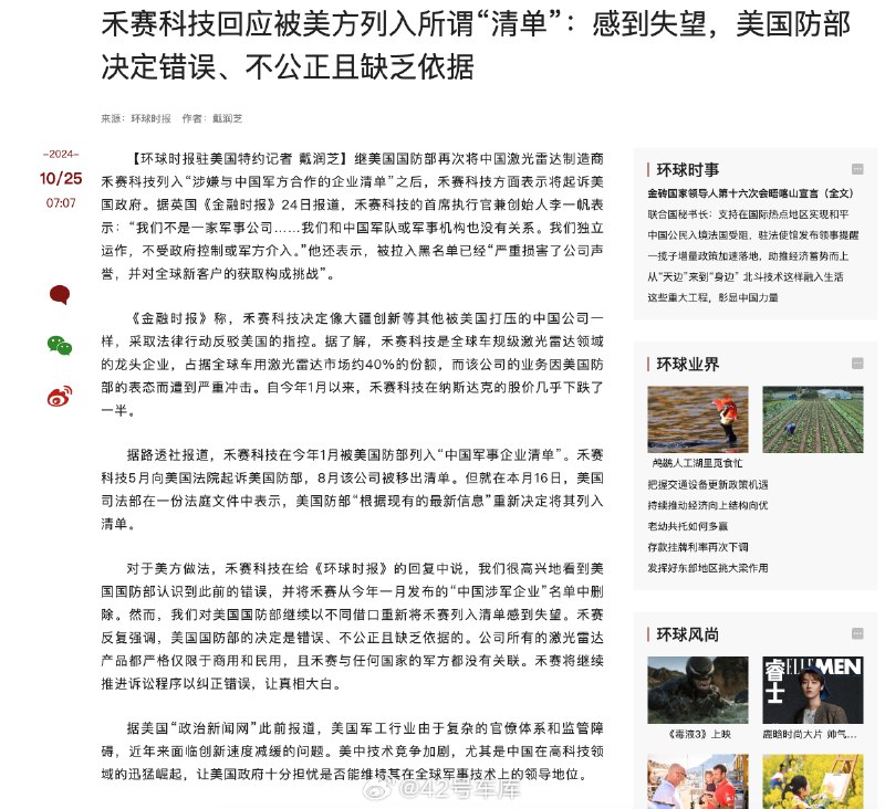 根据《环球时报》报道，在美国国防部再次将禾赛科技列入黑名单之后，禾赛科技方面表示：配图