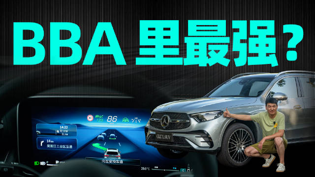 怎么也没想到，奔驰新款 GLC 居然成为 BBA 同级三驾马车中智能化水平最高的那一位。配图