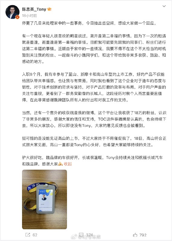 长城汽车旗下魏牌新能源 CEO 兼任坦克品牌营销总经理陈思英离职。配图