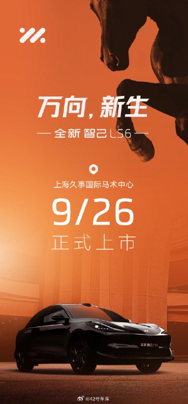 全新智己 LS6 将于 9 月 26 日上市。配图