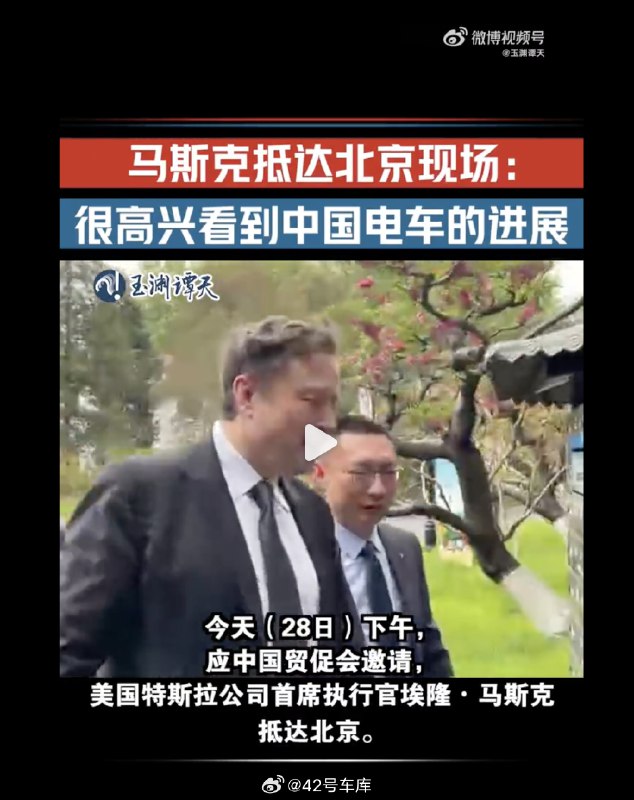 马斯克应中国贸促会邀请抵达北京。配图