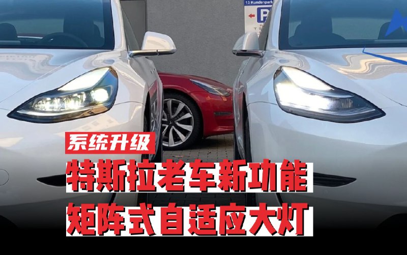 不明白特斯的操作，三年了，我这车还能OTA自适应大灯？配图