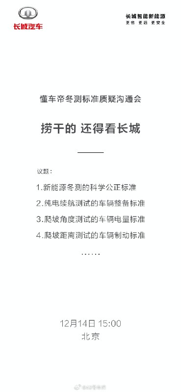 继余承东之后，长城汽车也对冬测提出了质疑，还将举行冬测沟通会。配图