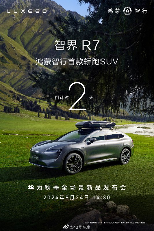 智界 R7 亮相好几次了，9 月 24 日的这场发布会，终于能大定了。配图