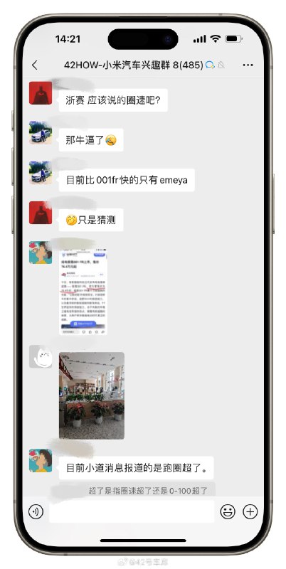 每天翻翻群消息，就能知道小米 SU7 有哪些新消息了。配图