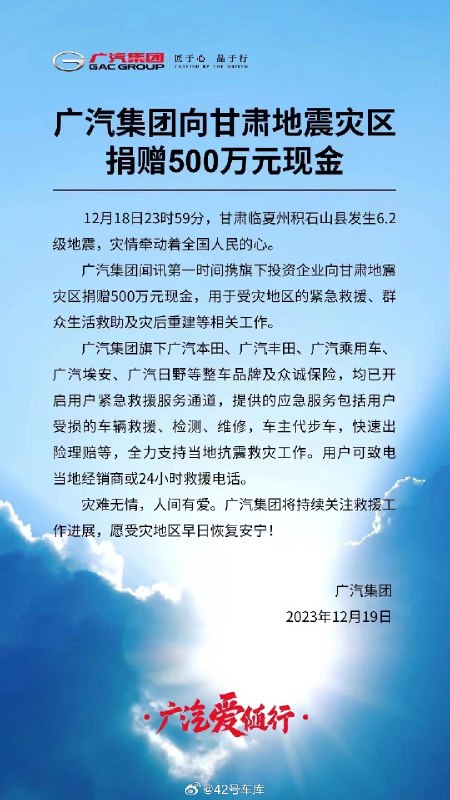 广汽集团向甘肃灾区捐赠 500 万现金。配图