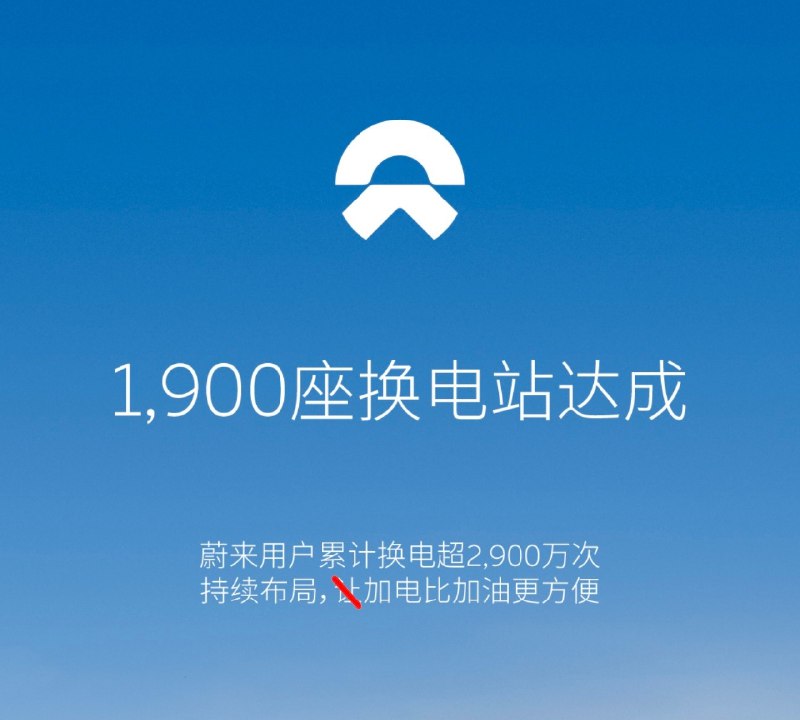 2019年的时候，NIO Power 的口号是“加电比加油更方便”，当时我建议改为“让加电比加油更方便”，多一个“让”字，更符合当时的情况和背景，不会收到那么多反弹情绪。当然最终的修改是不是因为我随口一说，我就不知道了。😂配图